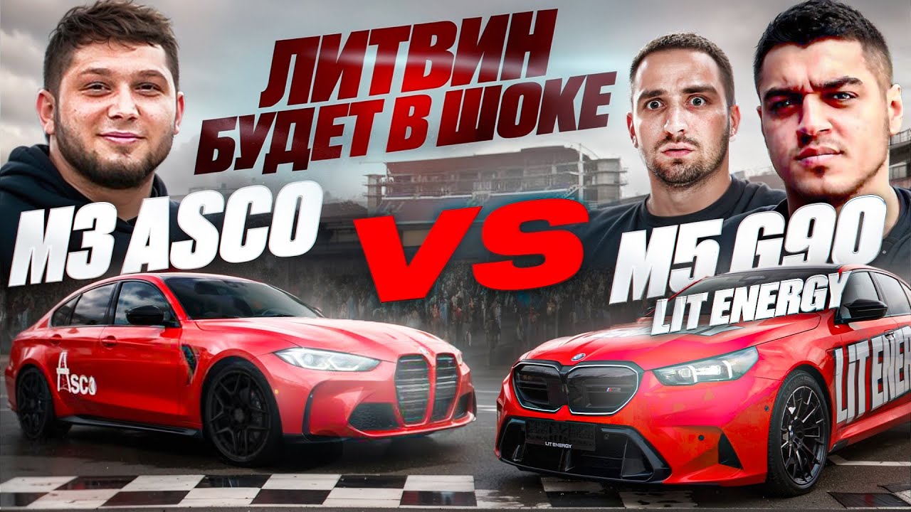 M5 G90 Lit Energy или M3 G80 ASCO ЭТО ЧТО БЫЛО😨