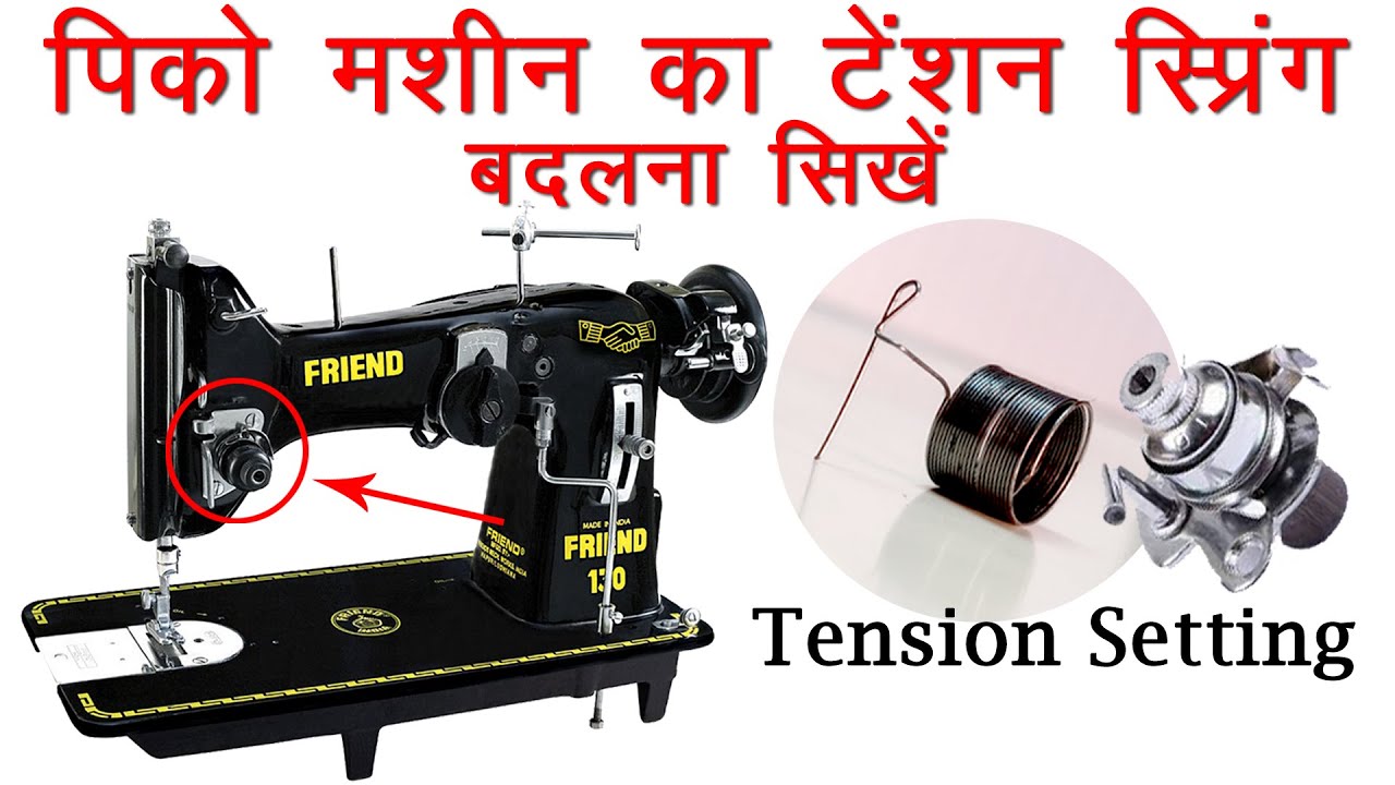 पिको मशीन का टेंशन स्प्रिंग बदलना सिखें | Embroidery Machine Tension Setting and Repair FULL HD 🎞📽