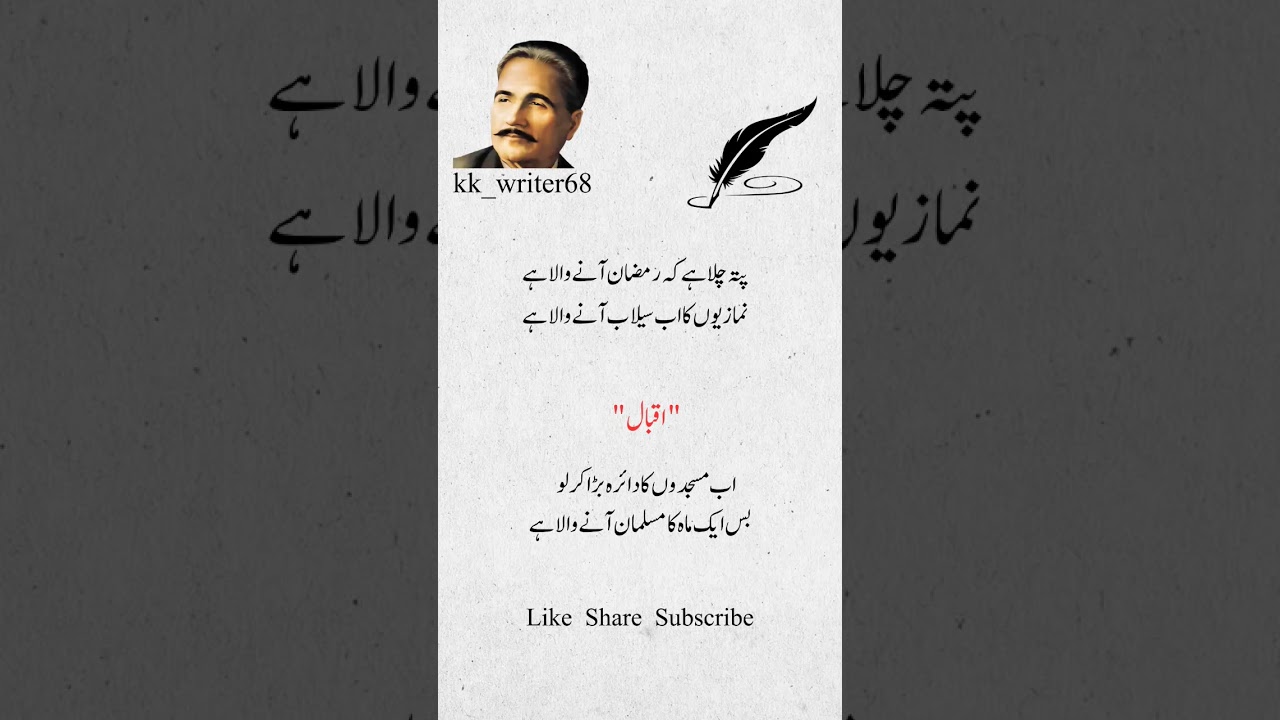 Allama Iqbal Poetry on Ramadan | Urdu Quotes for Ramadan 2026