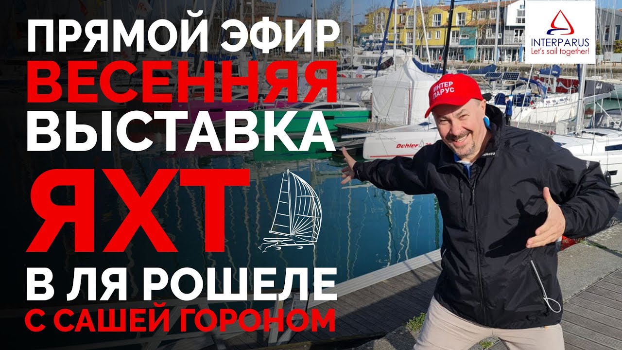 Выставка яхт в Ля Рошеле - Nautitech, RM, Amel, Dufour, Fountaine Pajot, Neel #Интерпарус