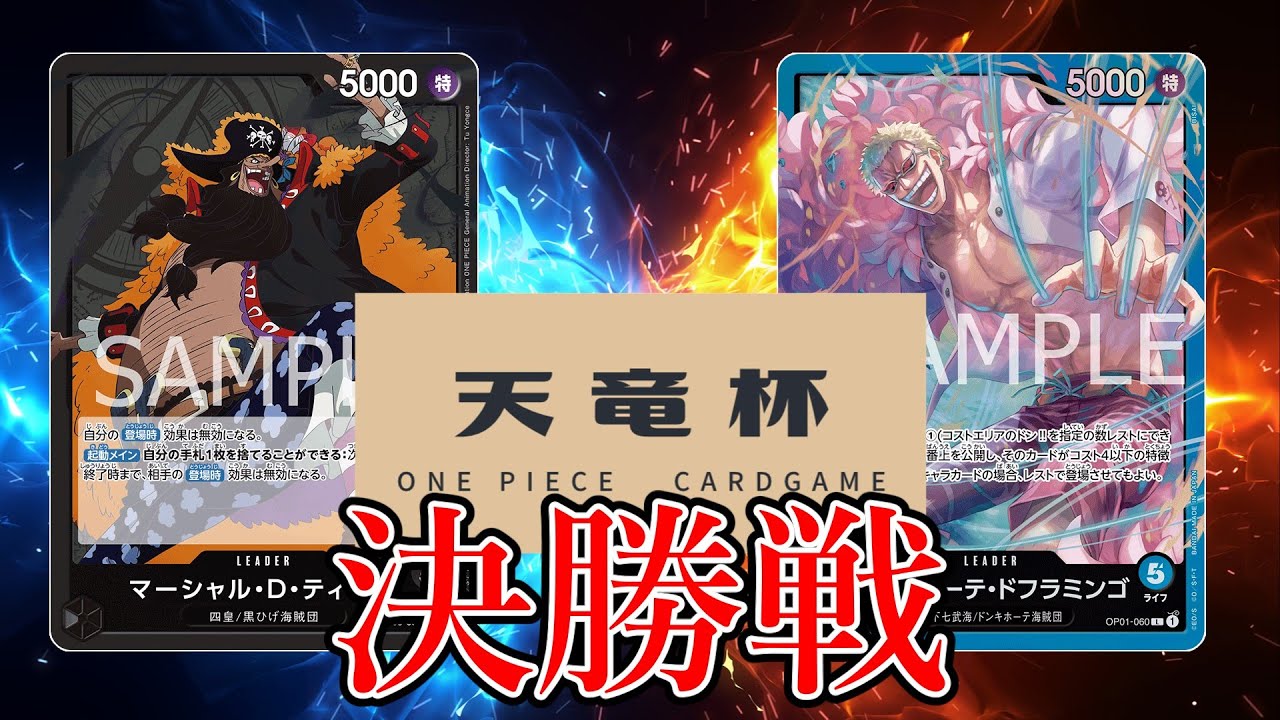【ワンピカード対戦動画】青ドフラミンゴ(うぃんだ選手)VS黒ティーチ(ハネ選手)【新たなる皇帝/天竜杯/決勝戦】