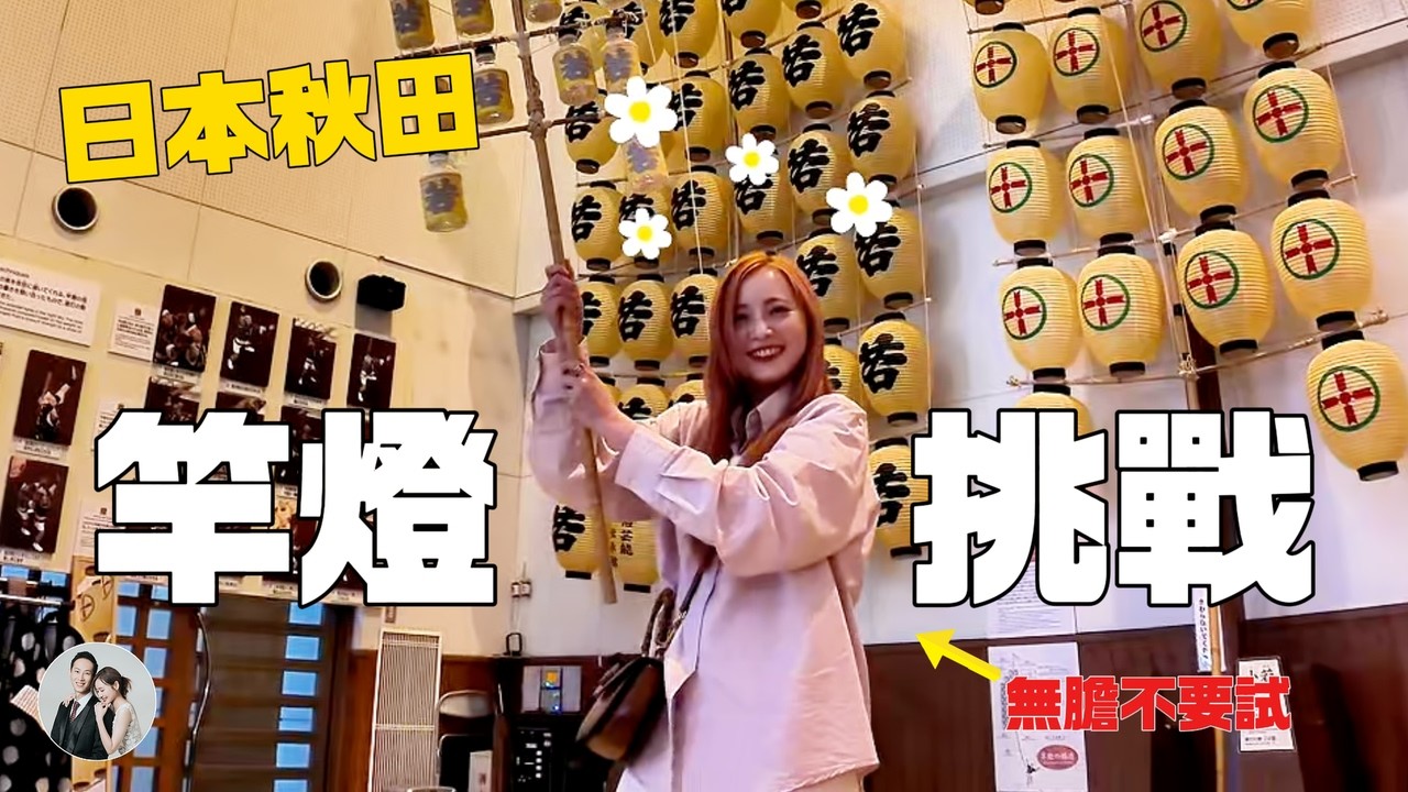 秋田市｜不用祭典日也能玩竿燈祭｜舞妓・千秋公園・紅磚館・稻庭烏龍麵【IROIRO】
