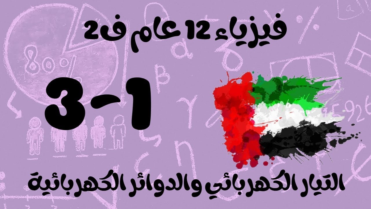 التيار الكهربائي والدوائر الكهربائية/ ثاني عشر عام للفصل الثاني / 12 GEN