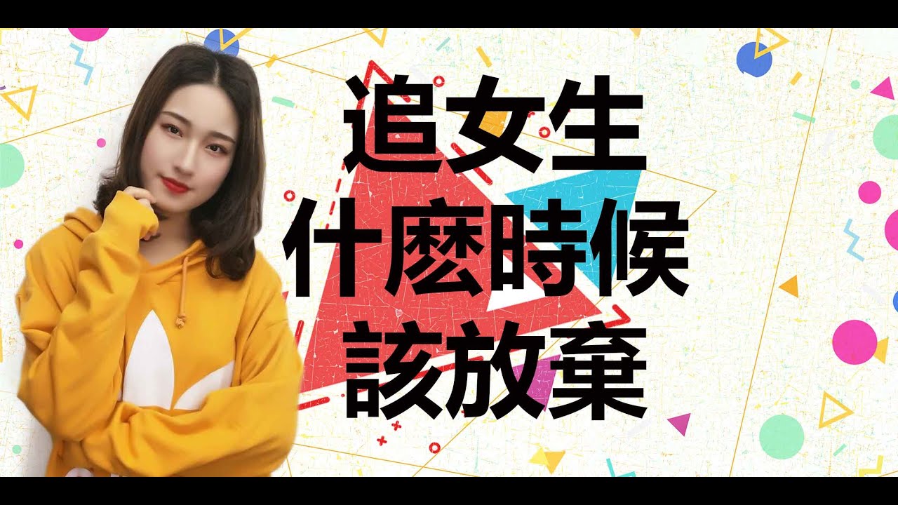 追女生，什麽時候該放棄？丨兩性丨戀愛