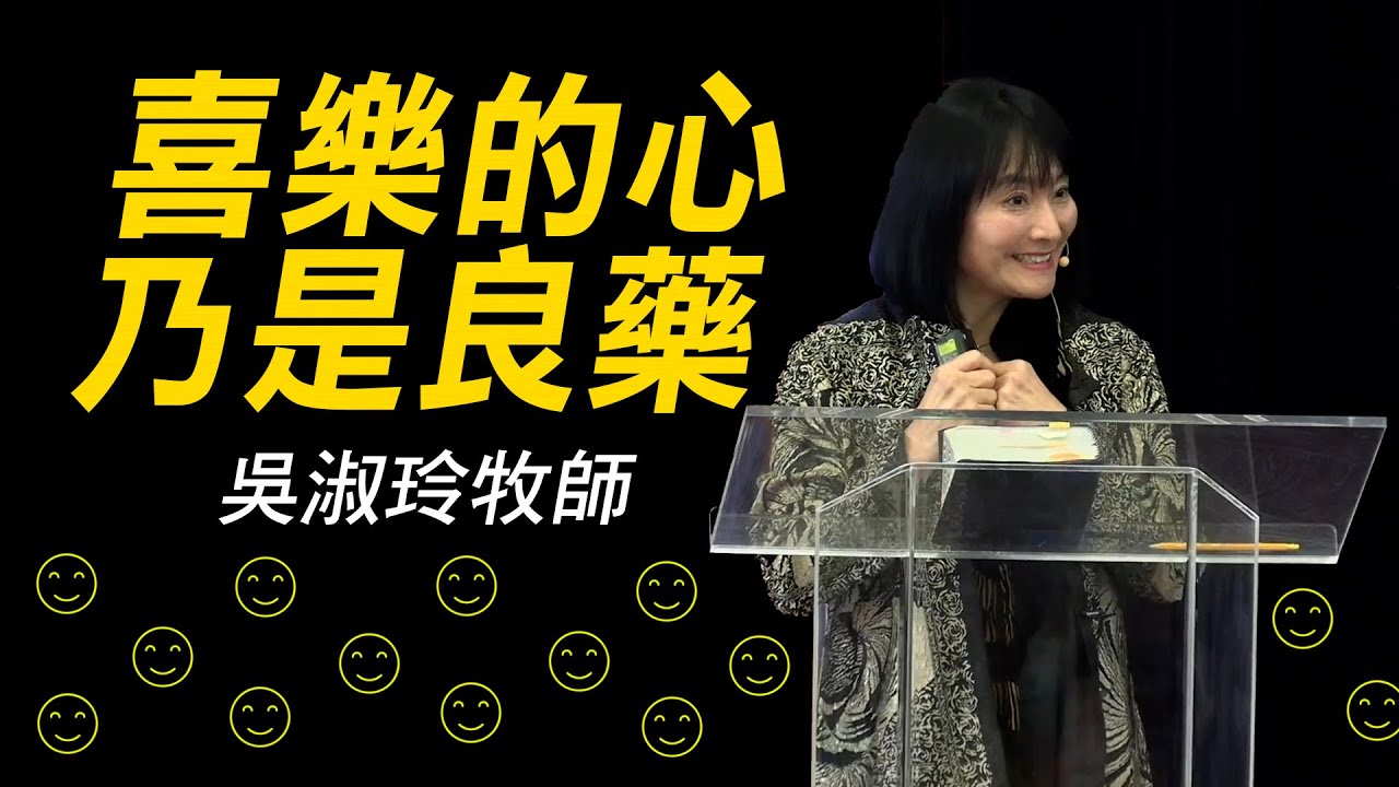 喜樂的心乃是良藥 - 吳淑玲牧師