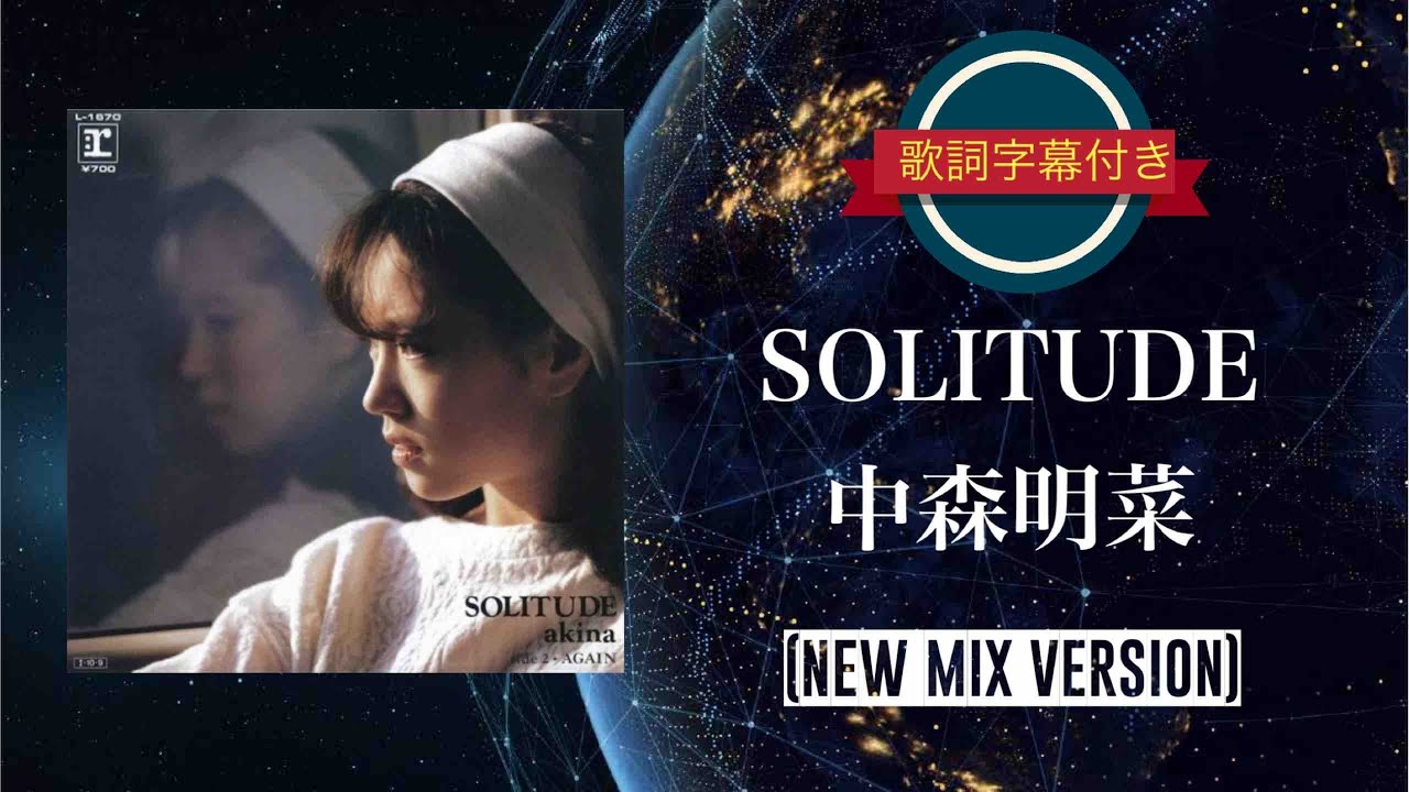SOLITUDE (NEW MIX VERSION)／中森明菜 (歌詞字幕付き)