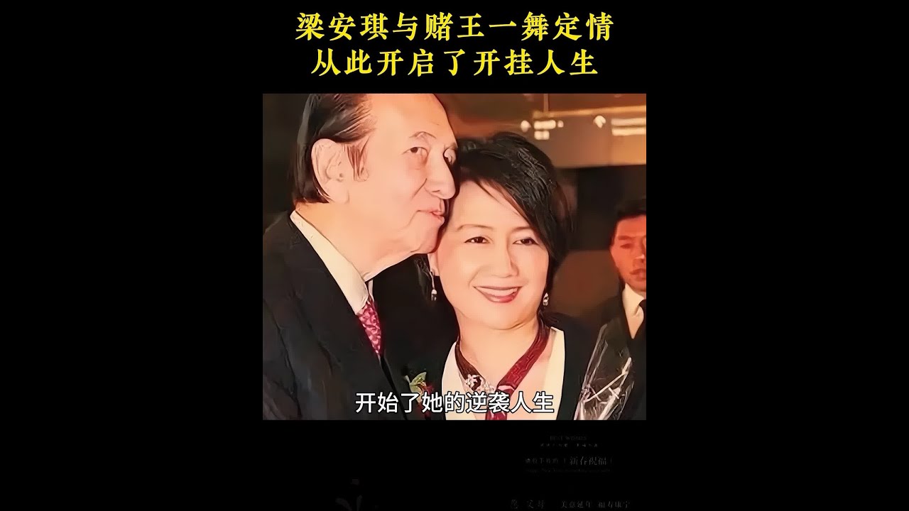 #赌王 的四姨太梁安琪的一生到底有多传奇！#何鸿燊 #中医 #肺部健康