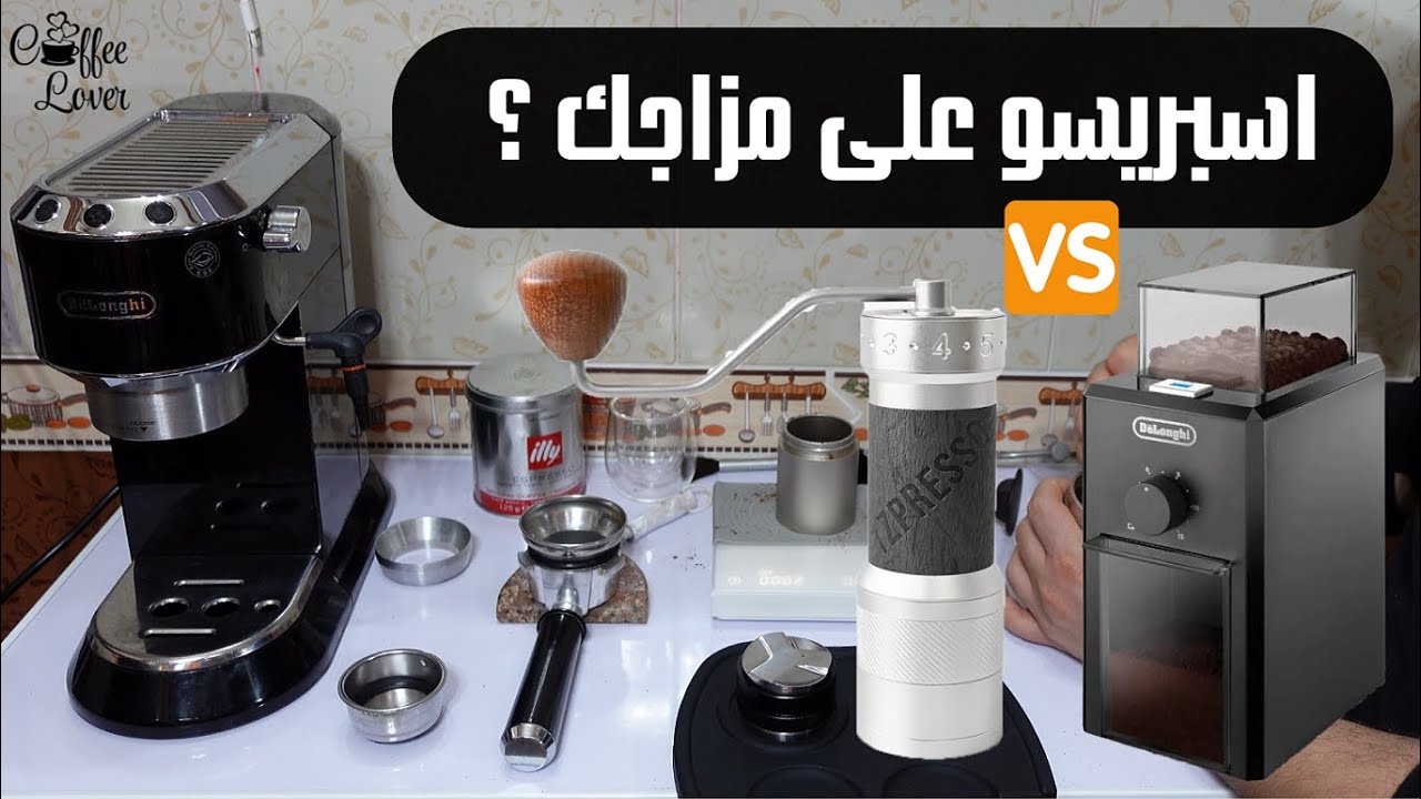 مطحنه القهوه اليدوى ام الكهرباء