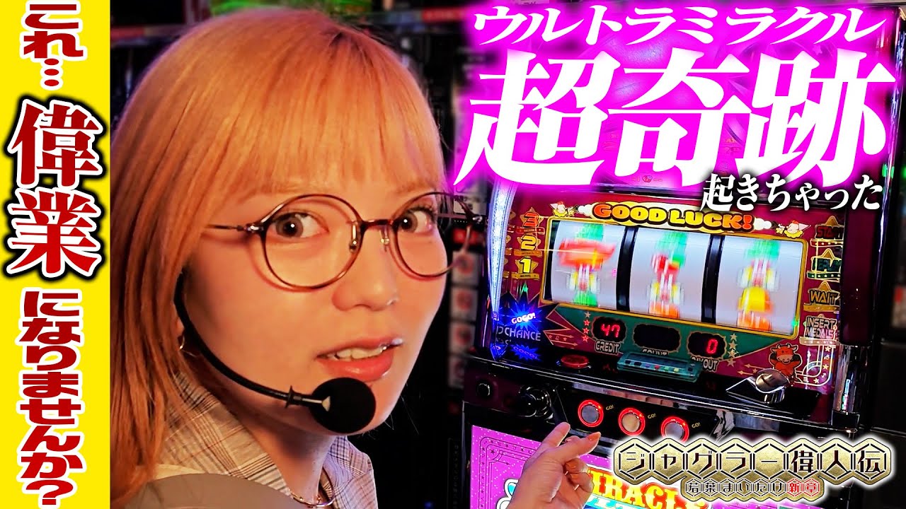 【ウルトラミラクルジャグラー】ジャグラー偉人伝#63《若葉まいたけ》[必勝本WEB-TV][パチスロ][スロット]