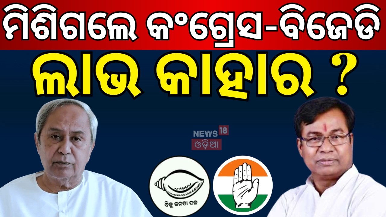ମିଶିଗଲେ କଂଗ୍ରେସ-ବିଜେଡି ଲାଭ କାହାର ? । BJD-Congress Alliance?। Odisha Political Twist। Naveen Patnaik
