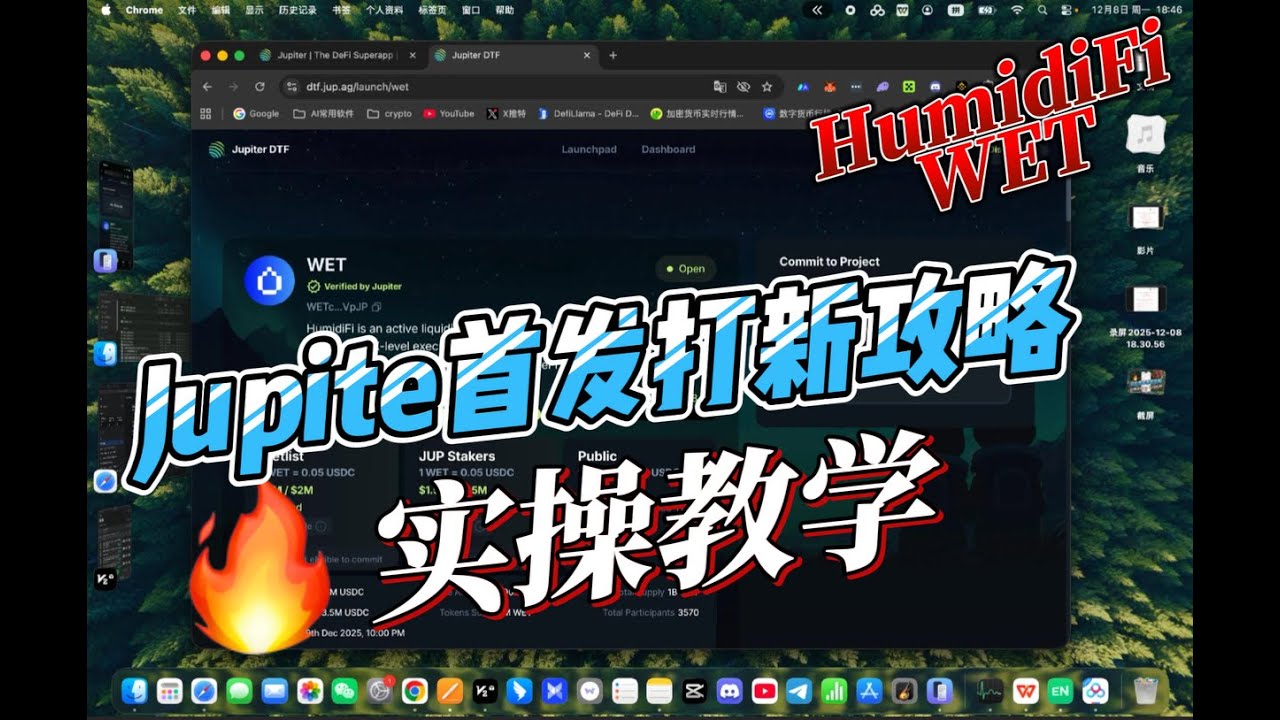 🔥今晚11点开抢！Jupiter首个打新项目HumidiFi｜WET保姆级攻略 (Solana链/手机实操)