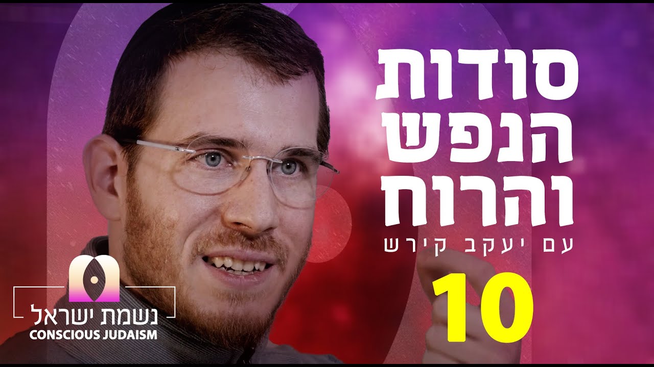 נשמת ישראל  פרק 10 עם יעקב קירש: כח הרצון, הכח האלוהי שמנהלת את הכוחות האנושיים