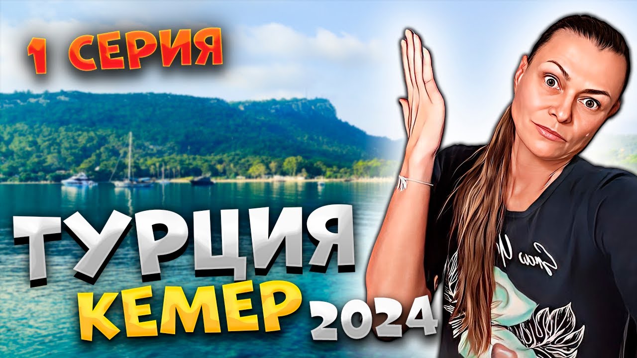 ТУРЦИЯ 2024 🌊 Купили ПУТЁВКУ в САМУЮ дешёвую 4* Кемера! 💸 Сколько стоит? Собираем ЧЕМОДАНЫ! 🎒✈️😅/#1