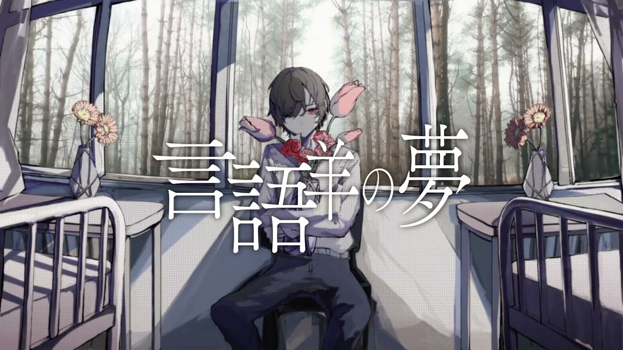 『言語羊の夢』伊根｜ツキミカド (𝗰𝗼𝘃𝗲𝗿)
