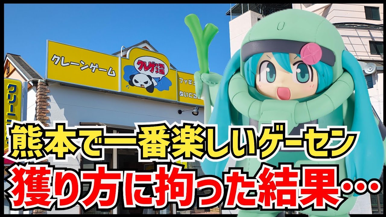 【クレーンゲーム】大人気のザクミクを狙いに熊本で一番楽しいゲーセンへ凸撃！