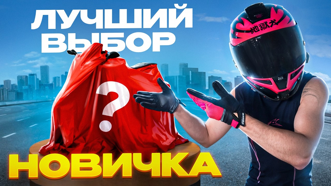 КАК ВЫБРАТЬ СВОЙ ПЕРВЫЙ МОТОЦИКЛ ?