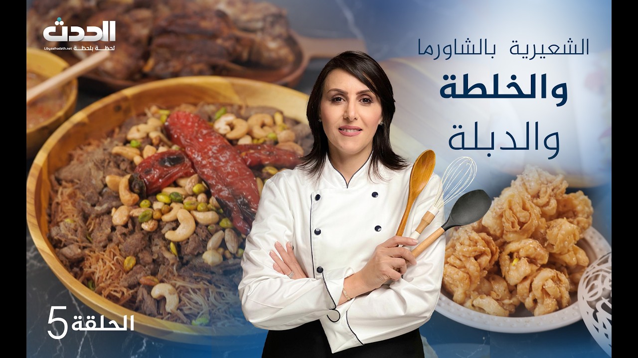 مطبخ العالم  | الحلقة الخامسة | الشعيرية بالشاورما و الخلطة  و الدبلة