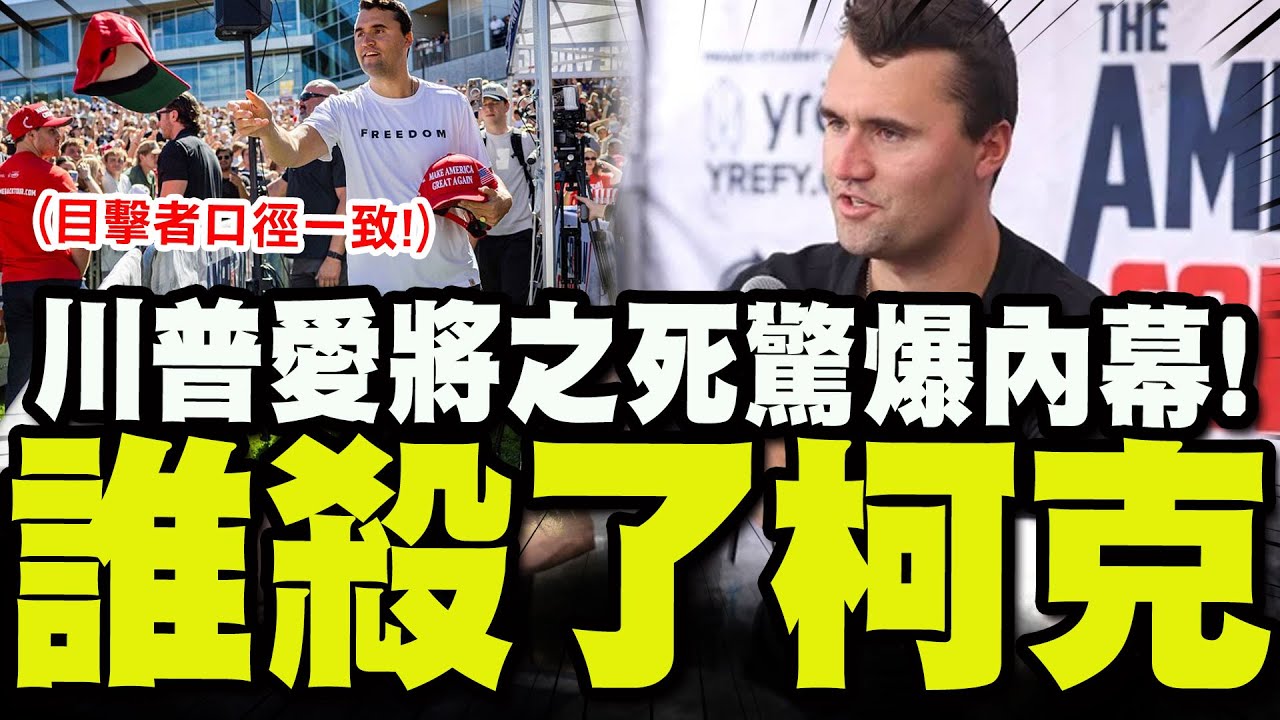 【全程字幕】驚爆內幕! 