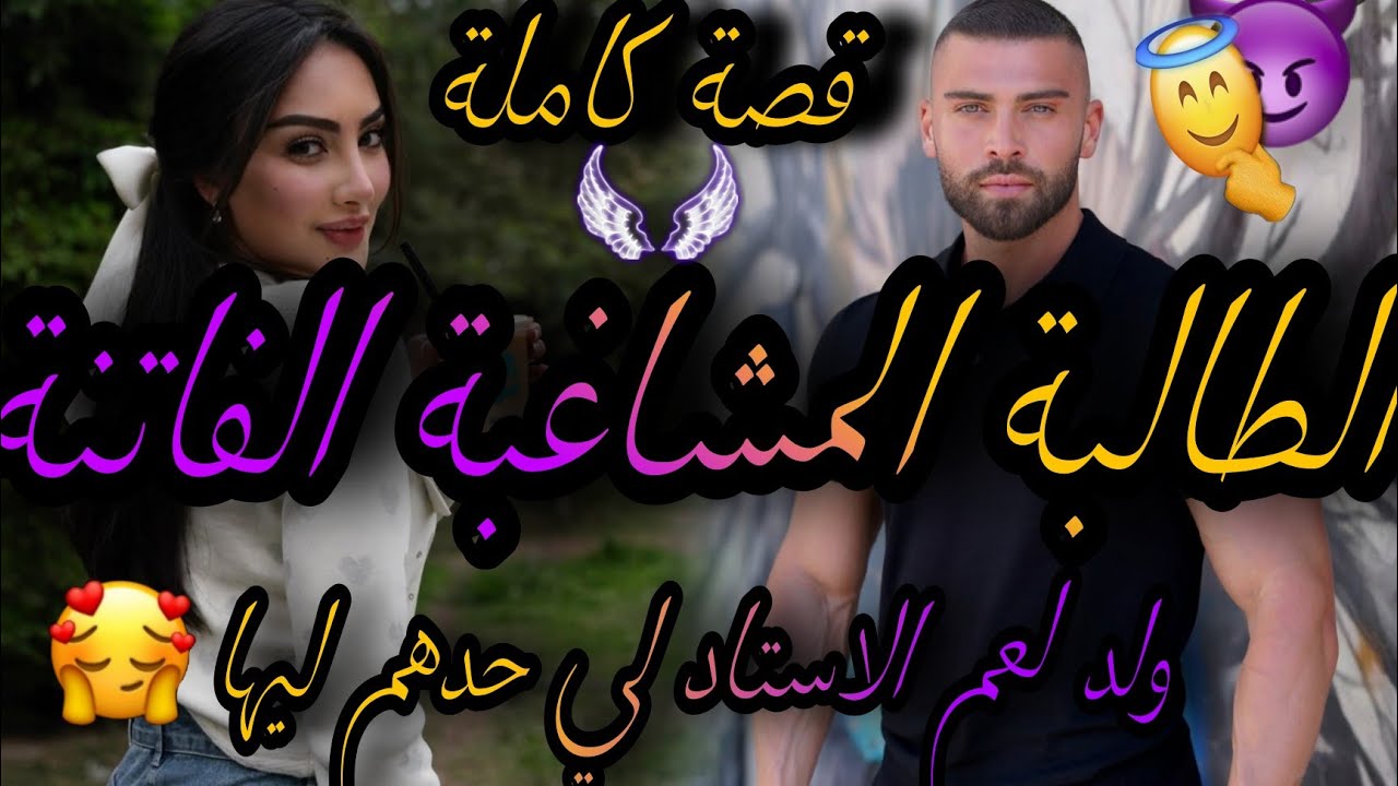 قصة كاملة❤️‍🔥الطالبة المشاغبة الفاتنة💃ولد لعم الاستاد لي حدهوم ليها🤦‍♀️عتارفت ليه وقمعني🤕جرجرتو خطب