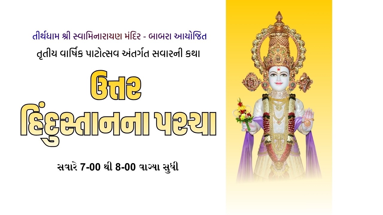 🔴LIVE || સવારની કથા | સર્વમંગલ સ્વામી | ઉત્તર હિંદુસ્તાનના પરચા | Date-18\02\2026 | Tirthdham Babra
