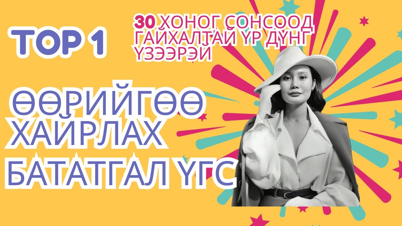 Өөрийгөө хайрлах бататгал үгс