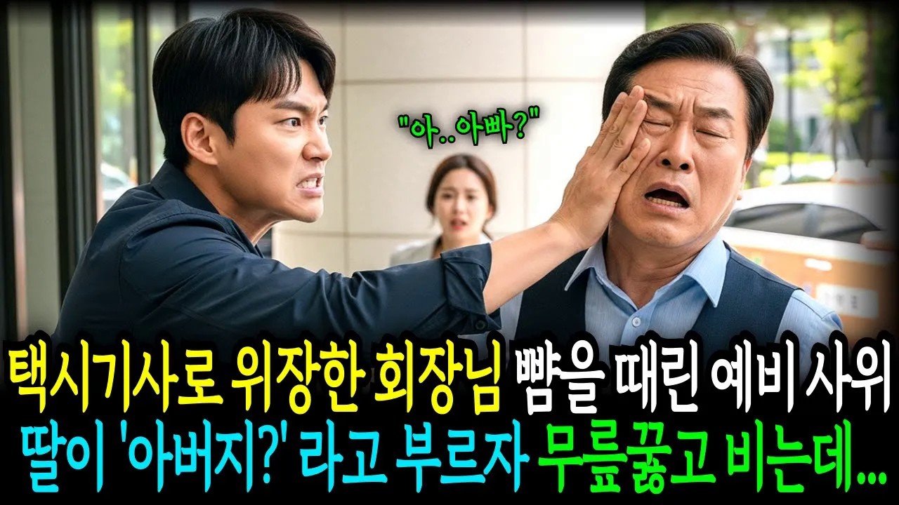 택시기사로 위장한 회장님 뺨을 때린 예비사위는 딸이 아버지라고 부르자 무릎꿇고 빌었습니다...   [반전사연]  [오디오북]