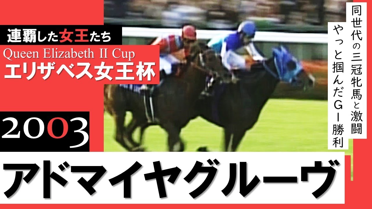 【エリザベス女王杯 2003】アドマイヤグルーヴ 同世代の三冠牝馬を破り３代GⅠ制覇の偉業《連覇した女王たち#2》