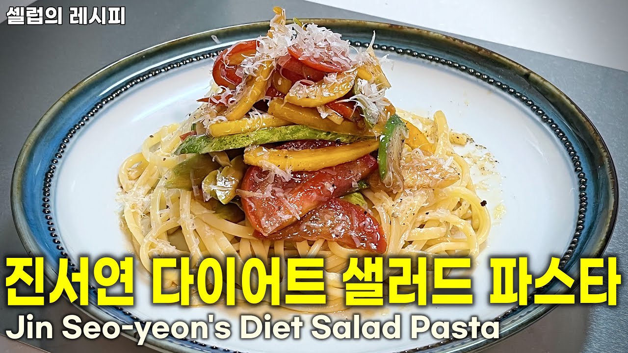 [ENG] 진서연 다이어트 | 맛있게 먹고 살은 쭉쭉 빠지는 독일국수 샐러드 파스타