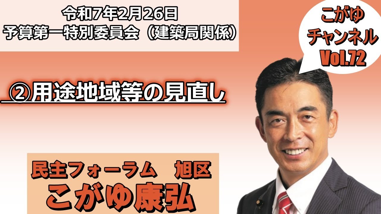 【横浜市会】用途地域等の見直しについて質問しました！！（予算第一特別委員会（建築局関係））
