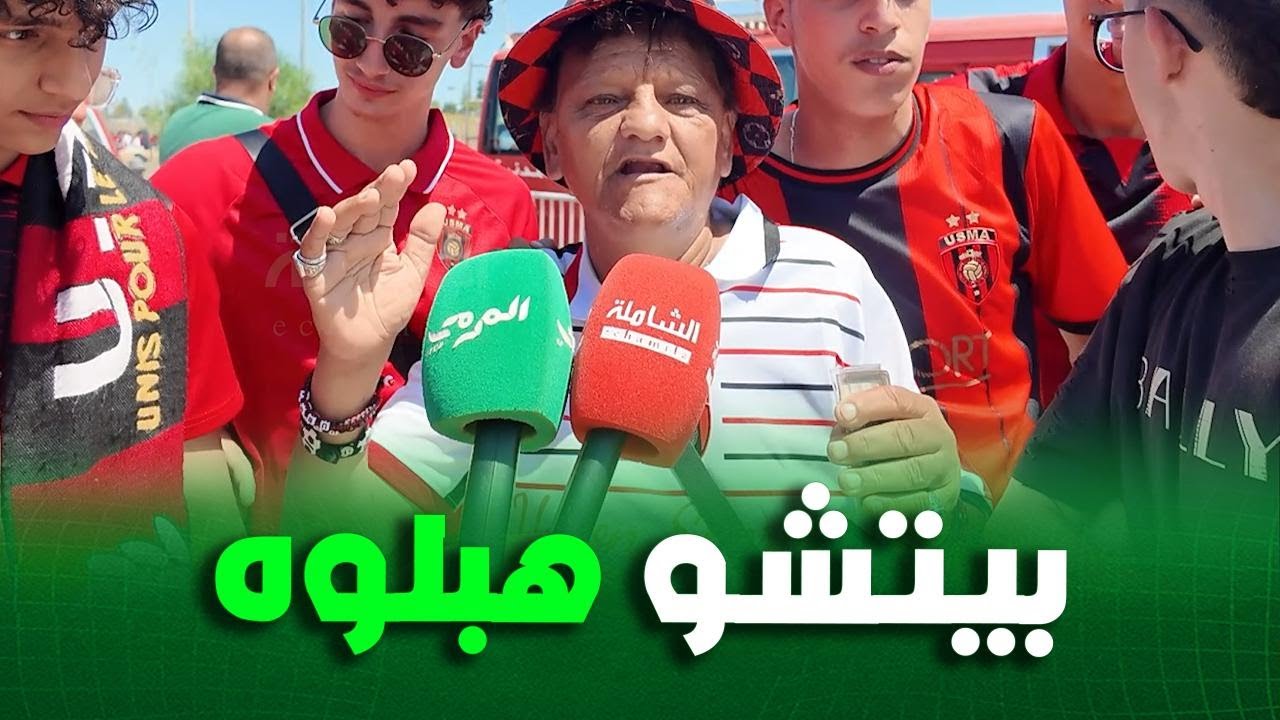 أنصار إتحاد العاصمة هبلو بيتشو في تصريحه عن نهائي كأس الجزائر