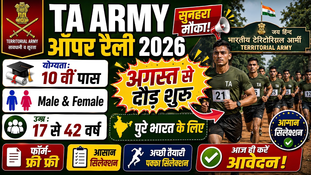 TA Army Open Rally Bharti 2026  || TA खुली भर्ती 2026 | TA Army Rally 2026 Notification July News