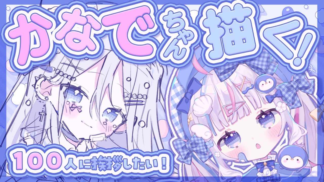 ⋱  #お絵描き ⋰ 初見さん大歓迎🩵挨拶100人目標で奏ちゃんのお誕生日絵描く！ˎˊ˗〖  #Vtuber #さんごらいぶ 〗