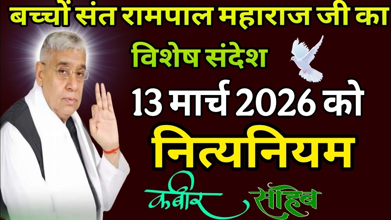 बच्चों संत रामपाल महाराज जी का विशेष संदेश | 13 मार्च 2026 को | नित्य नियम | कबीर दास महाराज जी। 