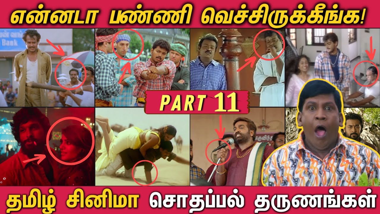 என்னடா பண்ணி வெச்சிருக்கீங்க! - PART 11 | தமிழ் படங்களில் நடந்த சொதப்பல் தருணங்கள்! Funny Mistakes