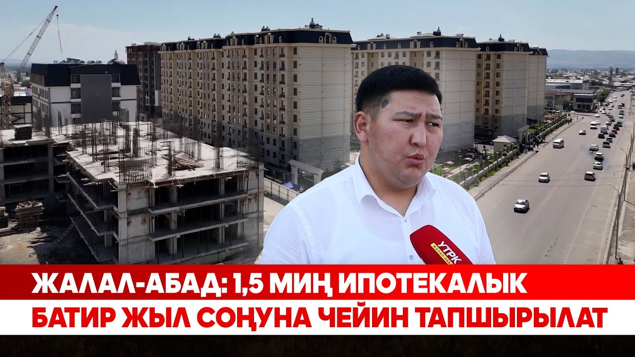 Жалал Абад 1,5 миң ипотекалык батир жыл соңуна чейин тапшырылат