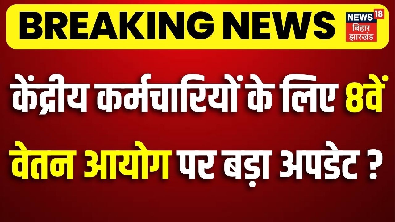 8th Pay Commission & DA Hike Update : केंद्रीय कर्मचारियों के लिए 8वें वेतन आयोग पर बड़ा अपडेट?| N18V