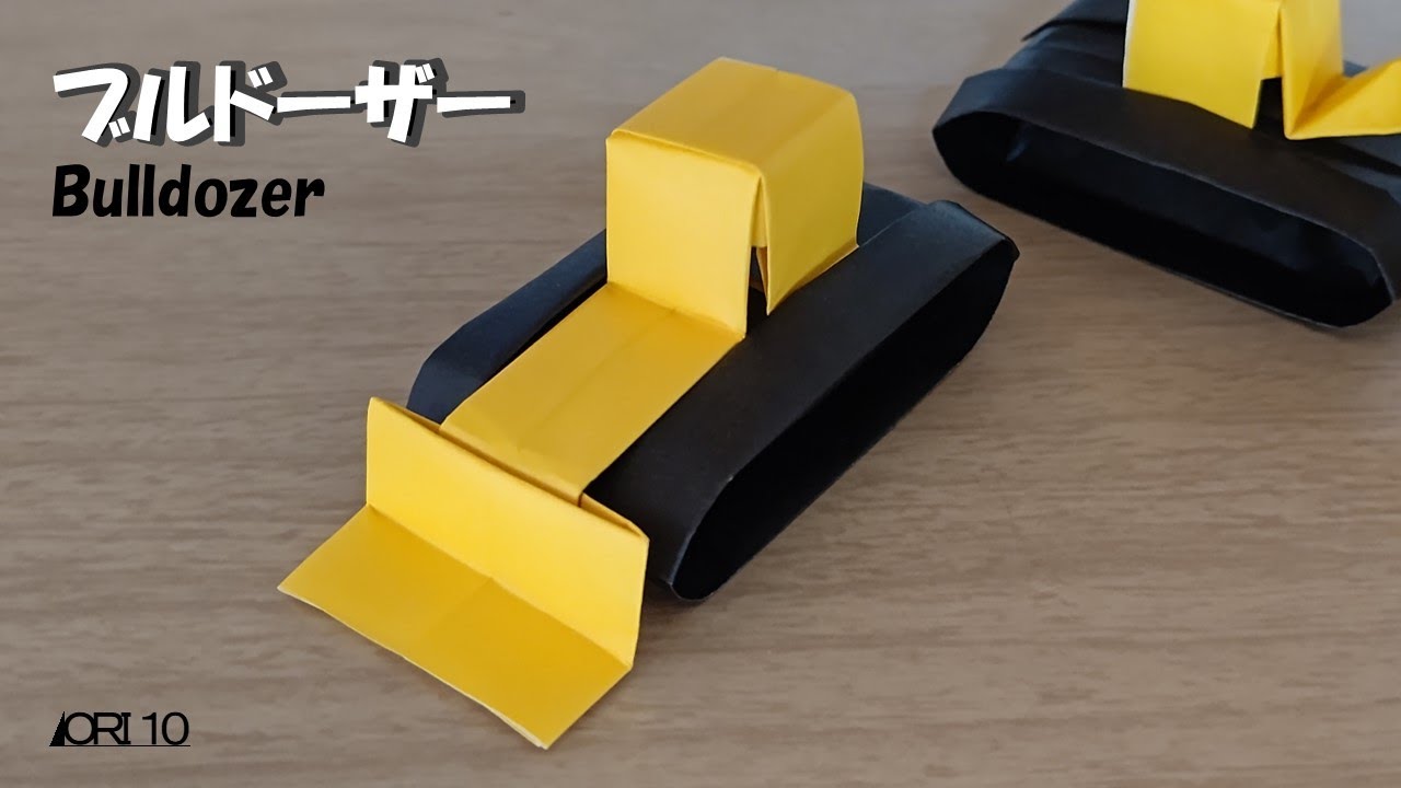 【折り紙】ブルドーザー  Bulldozer
