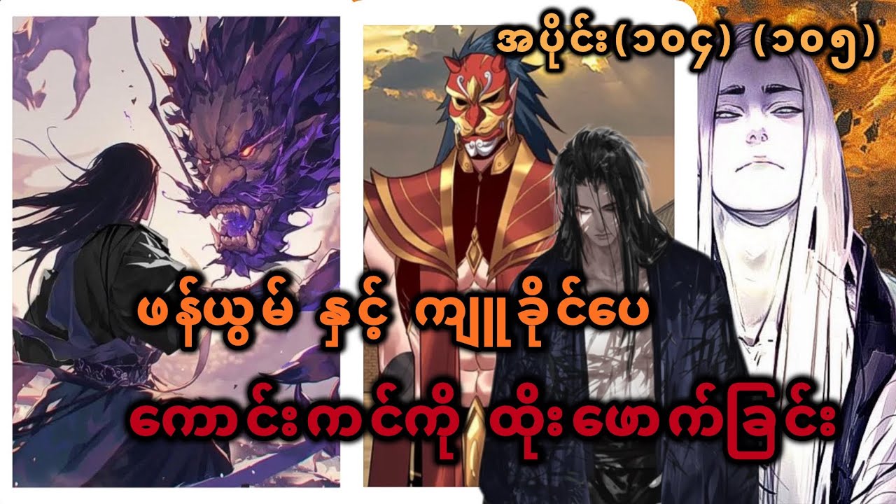 Ep(104) (105) ဖန်ယွမ် နှင့် ကျူခိုင်ပေ ကောင်းကင်ကို ထိုးဖောက်ခြင်း