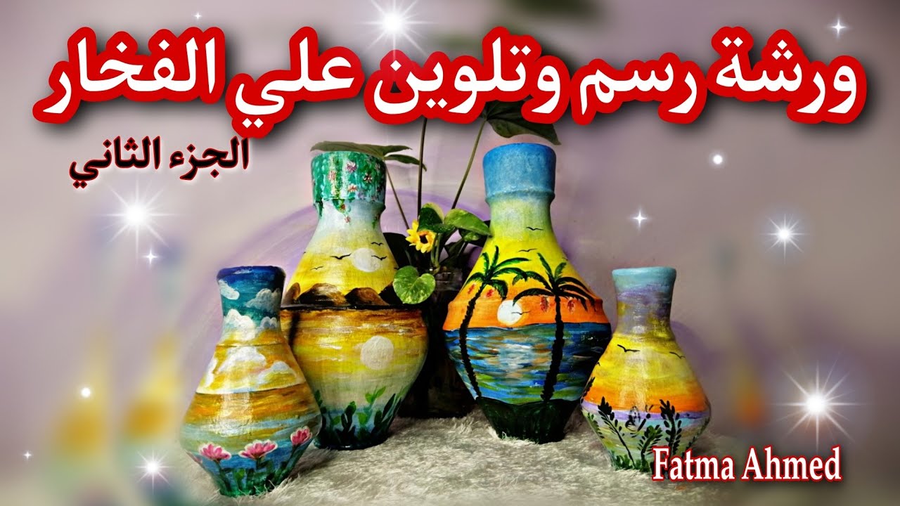 رسم و تلوين علي الفخار للمبتدئين - الجزء الثاني