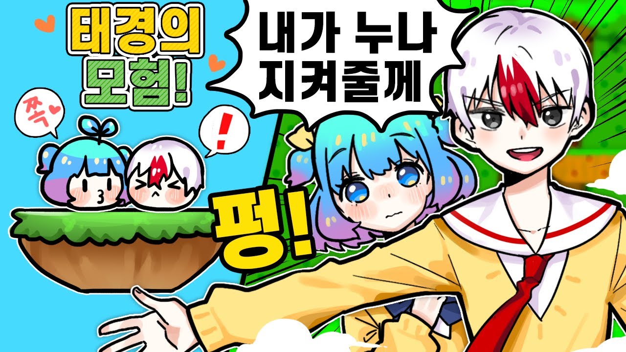 태경이 해보는 쁘허 팬게임 쁘허의 모험 1편! 아니.. 태경의 모험?