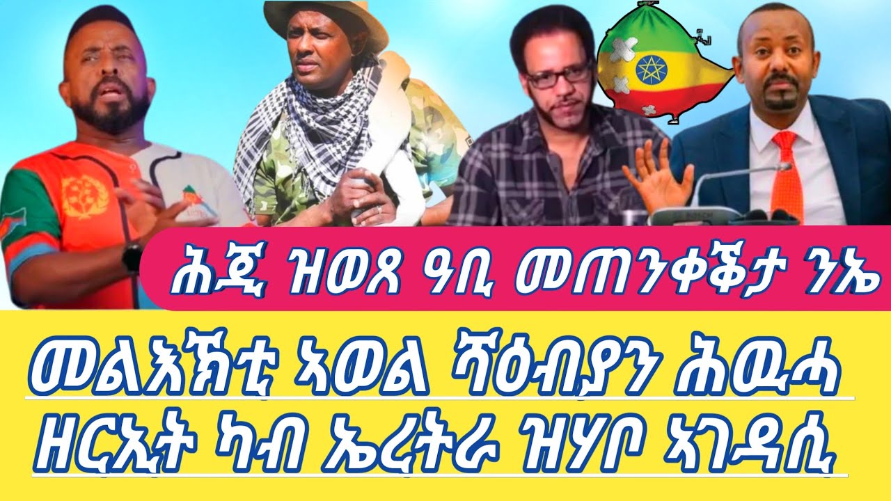 ሕጂ ዝወጸ ዓቢ መጠንቀቕታ ንኤ መልእኽቲ ኣወል ሻዕብያን ሕዉሓ ዘርኢት ካብ ኤረትራ ዝሃቦ ኣገዳሲ Alena Seb Metkel (Official Video) 2026