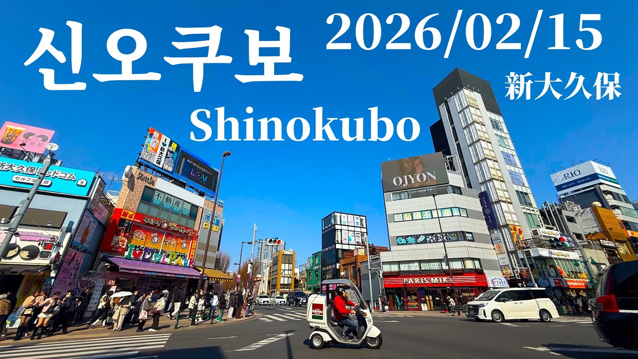 2026/02/15 도쿄 코리안타운 (코리아타운)   신오쿠보 Tokyo’s Korean Town Shinokubo 東京コリアンタウン新大久保