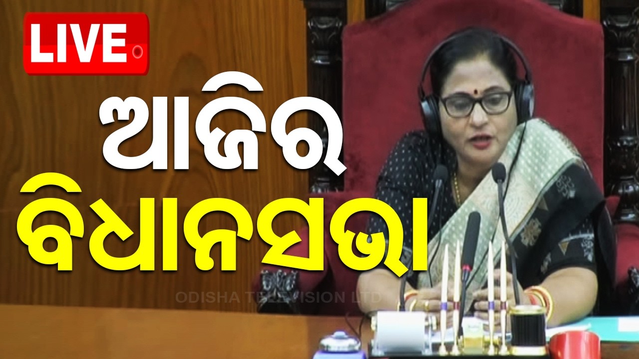 🔴Live |  ବିଧାନସଭାରୁ LIVE Assembly Session Begins  | OTV