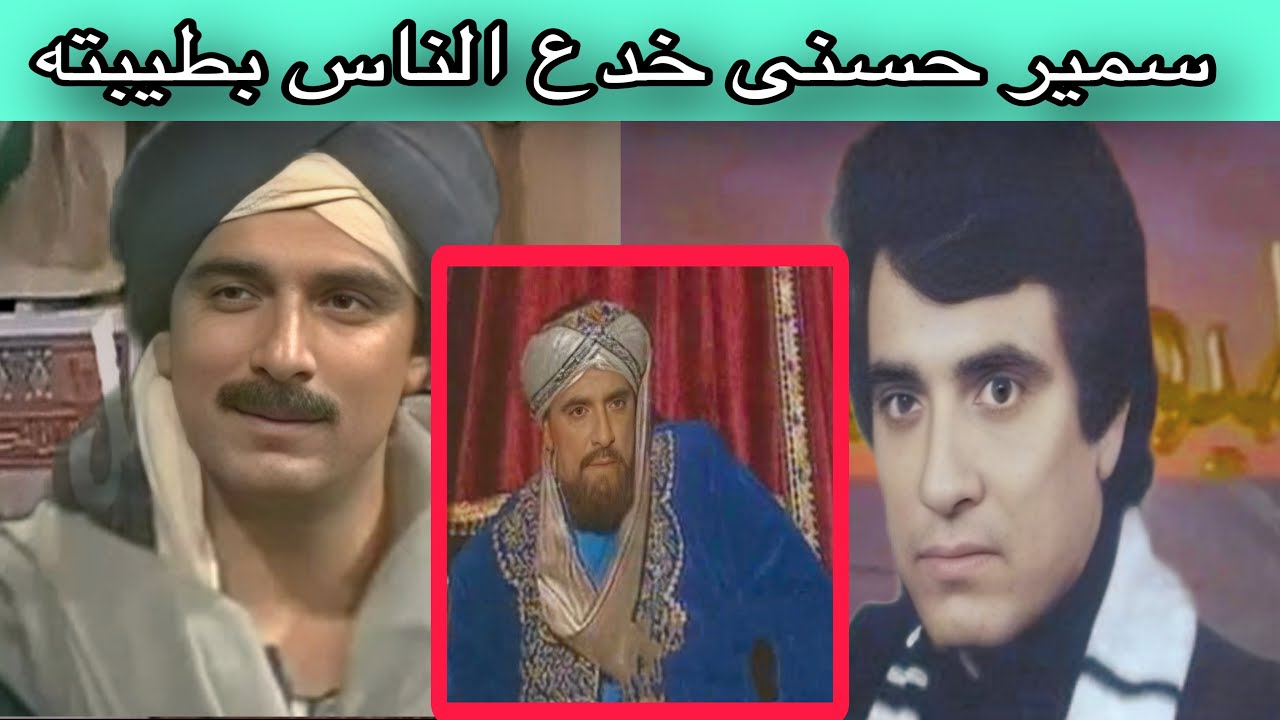 سمير حسنى خدع الناس بطيبته واخلاقهواشتهر فى الخليجوترك الغناءمن اجل التمثيل وبعد ١٠ سنين من وفاته