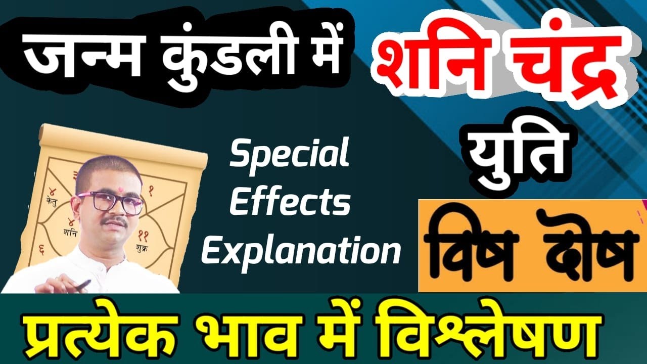 कुंडली के प्रत्येक भाव में शनि चन्द्र युति का विशेष फलादेश, प्रभाव सावधानियां व उपाय