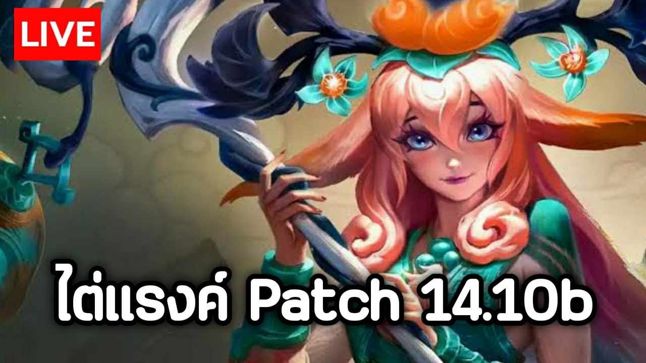 ขึ้นมาสแล้ว ▶ TFT Set11 Patch 14.10b