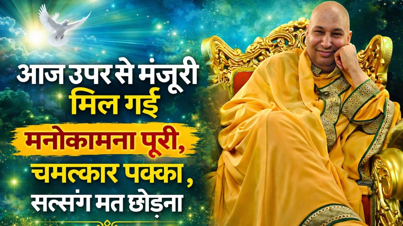 आज तेरा समय बदल जाएगा, चमत्कार तेरे लिए तैयार है, खुशनसीब वही जो ये सुने, Guruji Satsang