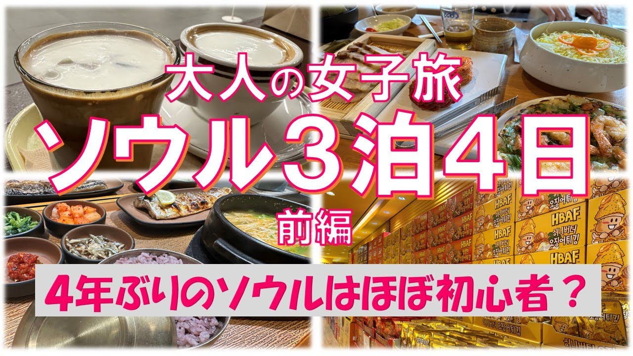 【50代ソウル女子旅・前編】４年ぶりのソウルはほぼ初心者だった・・・かも笑