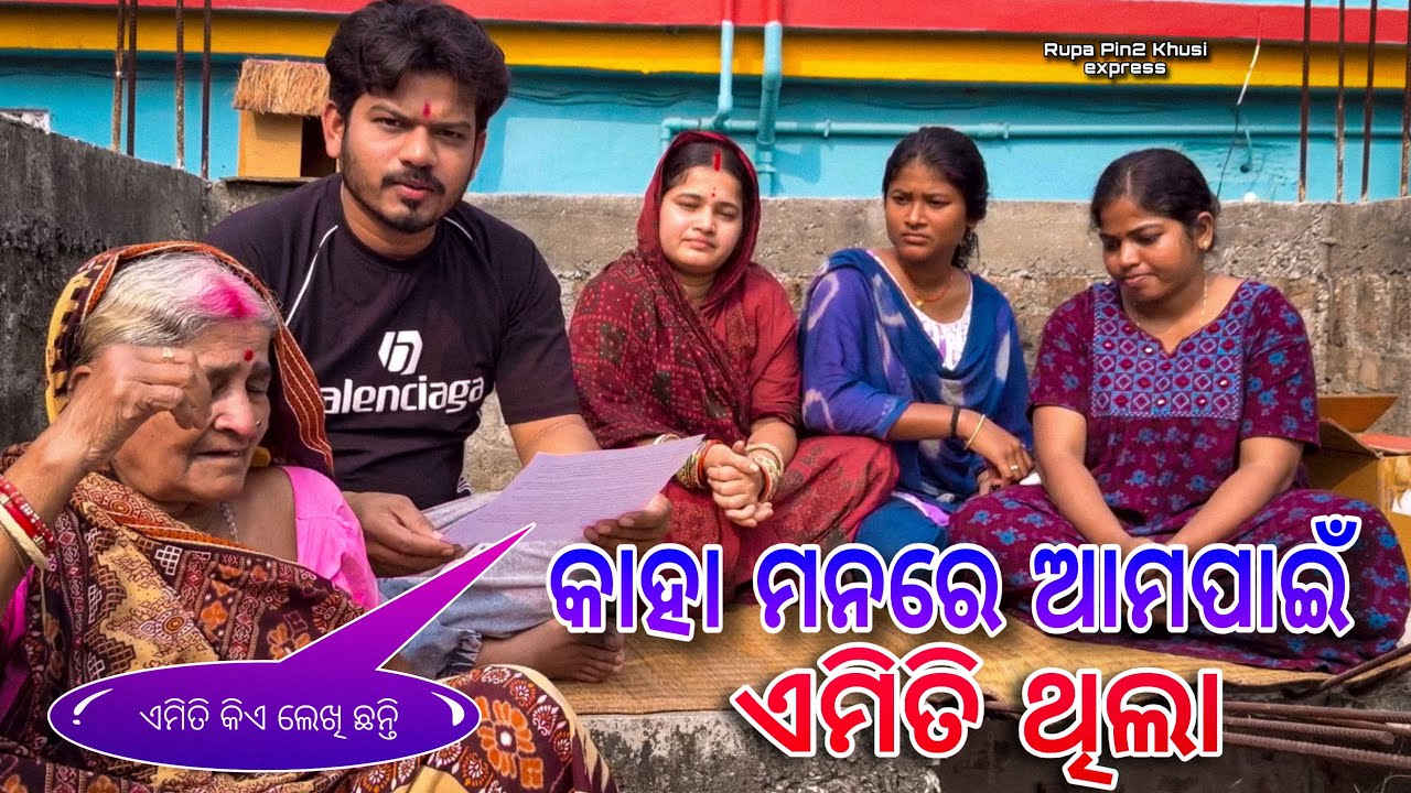 କାହା ମନରେ ଆମପାଇଁ ଏମିତି ଥିଲା / Rupa Pin2 Khushi 