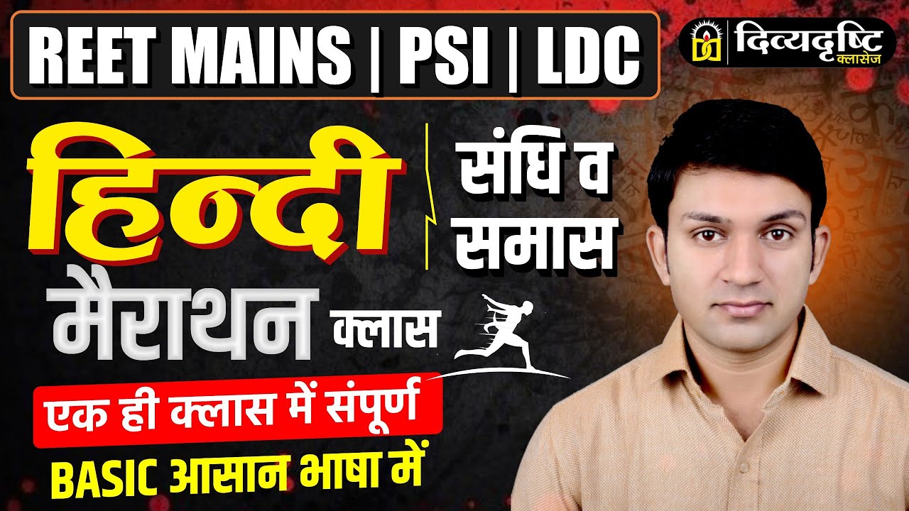 REET Mains | PSI | LDC हिंदी Marathon Class | संधि व समास सम्पूर्ण Syllabus
